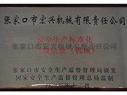 安全生產(chǎn)標準化企業(yè)（機械）