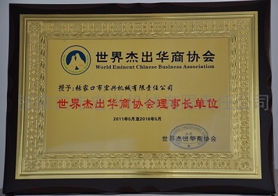 世界杰出華商協(xié)會(huì)理事長(zhǎng)單位