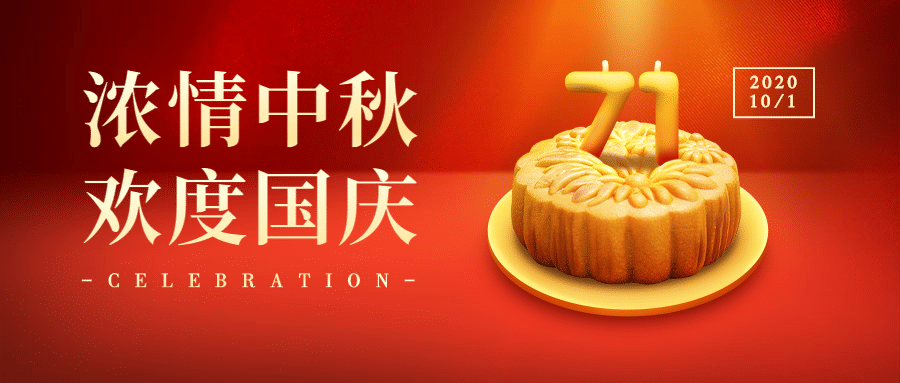 中秋國慶節(jié)